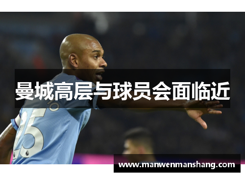 曼城高层与球员会面临近　